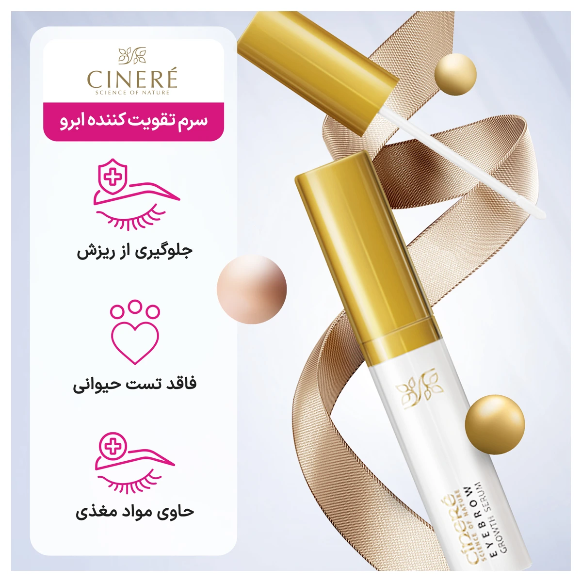 سرم تقویت کننده و ضد ریزش ابرو سینره