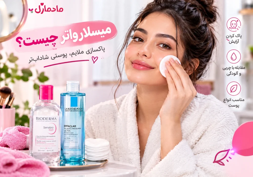 میسلار واتر چیست و چگونه از آن استفاده کنیم؟