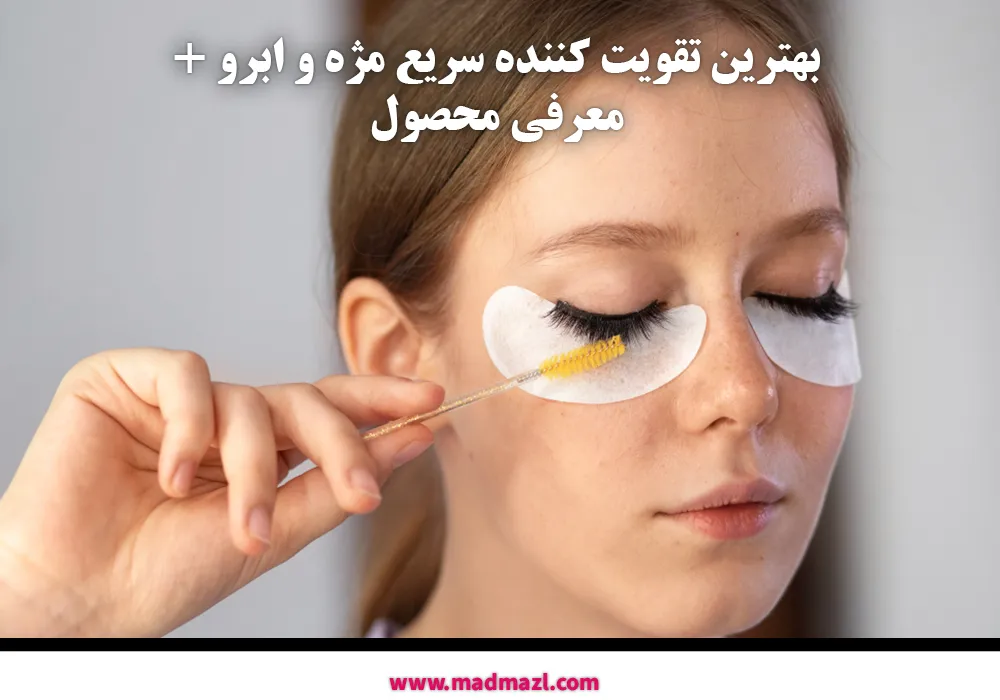 بهترین تقویت کننده سریع مژه و ابرو + معرفی محصول