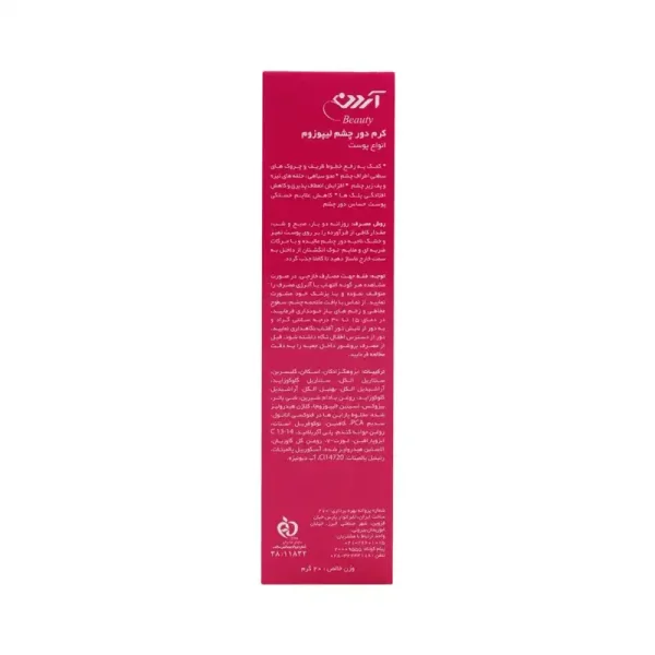 کرم دور چشم لیپوزوم آردن بیوتی