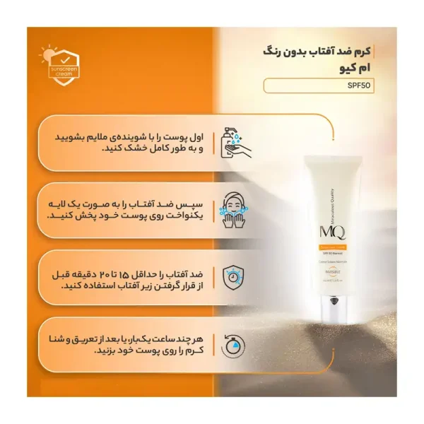 کرم ضد آفتاب بی رنگ ام کیو با SPF50 مناسب پوست نرمال و خشک حجم 55 میلی لیتر