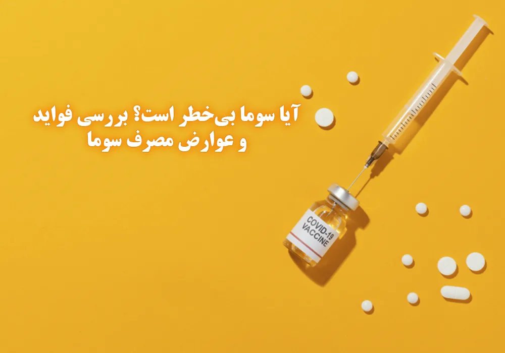 آیا سوماتروپین بیخطر است؟ بررسی فواید و عوارض مصرف سوما
