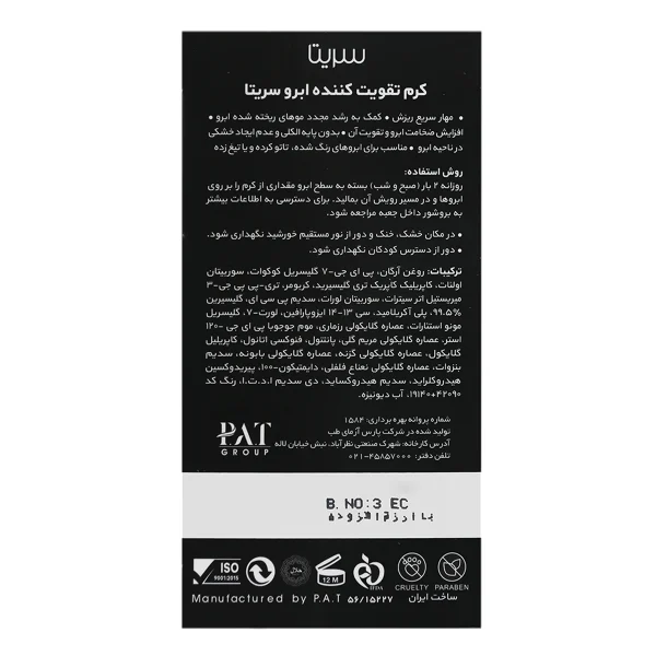 کرم گیاهی تقویت کننده ابرو سریتا ضد ریزش حجم 20 گرم