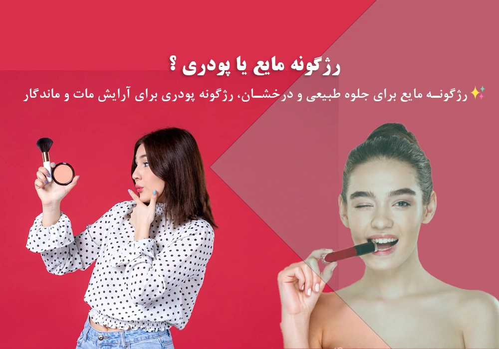 رژگونه مایع یا رژگونه پودری
