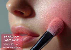بهترین رژگونه مایع ایرانی و خارجی