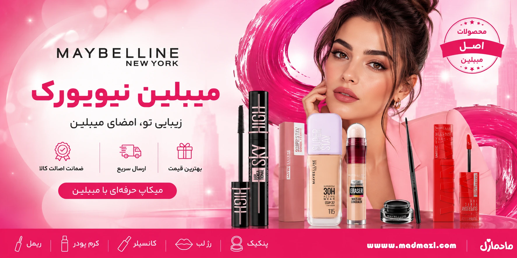 میبلین (Maybelline) | خرید محصولات اصل میبلین با بهترین قیمت