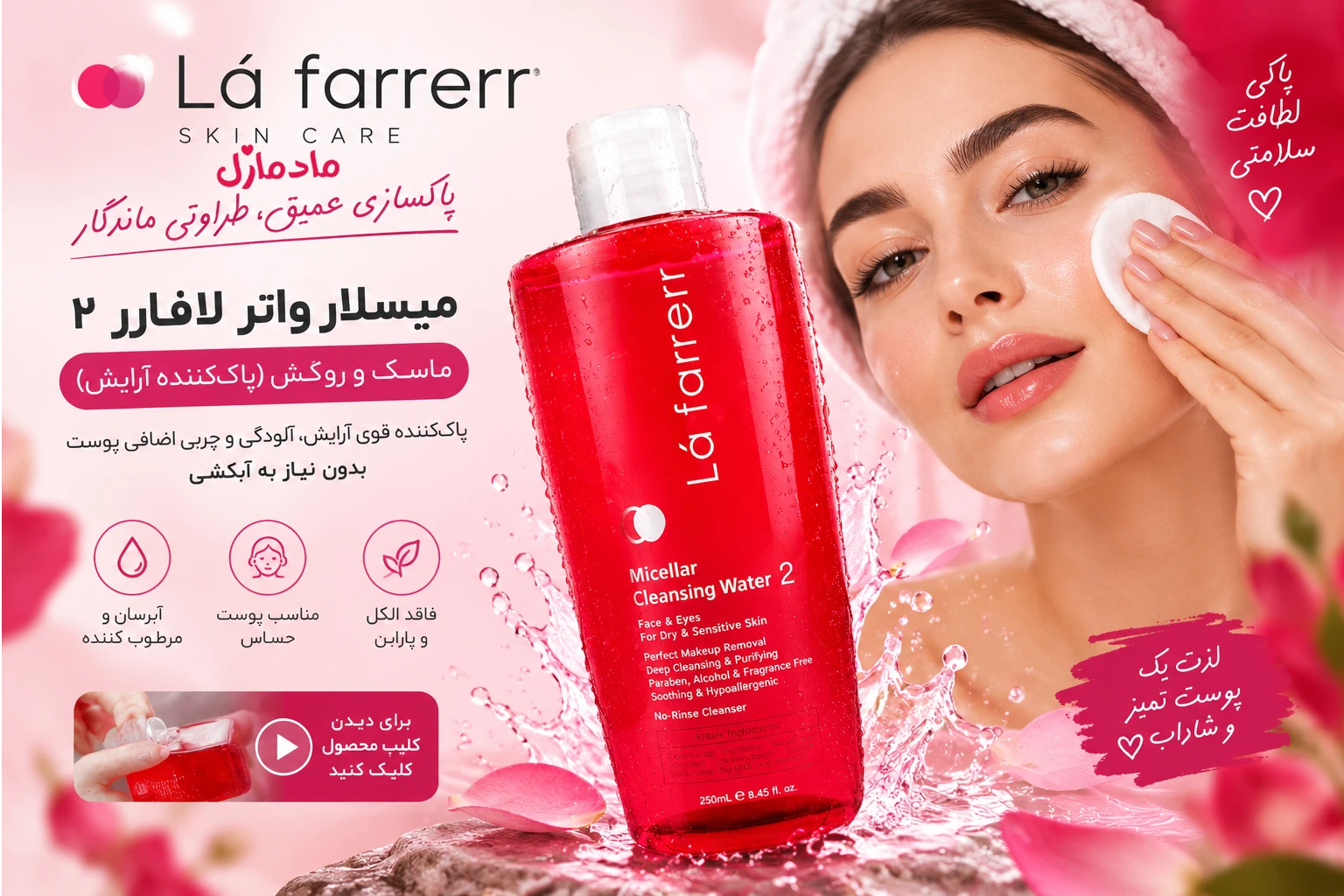 خرید میسلار واتر و آرایش پاک کن لافارر اصل